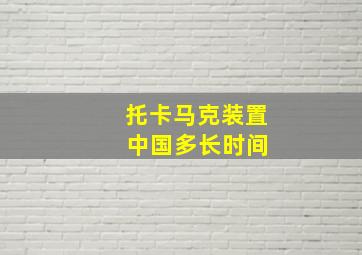 托卡马克装置 中国多长时间